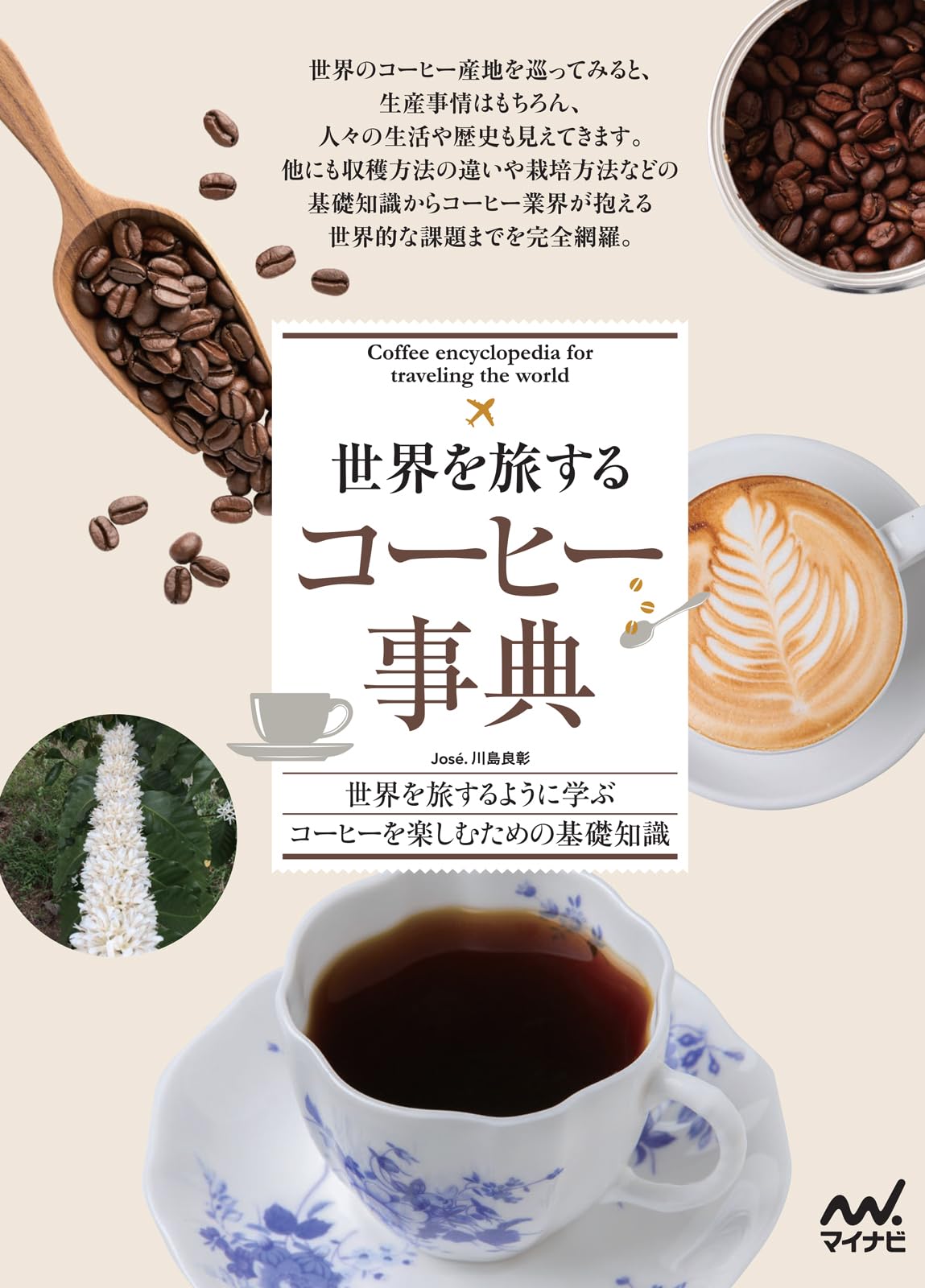 世界を旅する コーヒー事典 | 川島 José 良彰 |本 | 通販 | Amazon